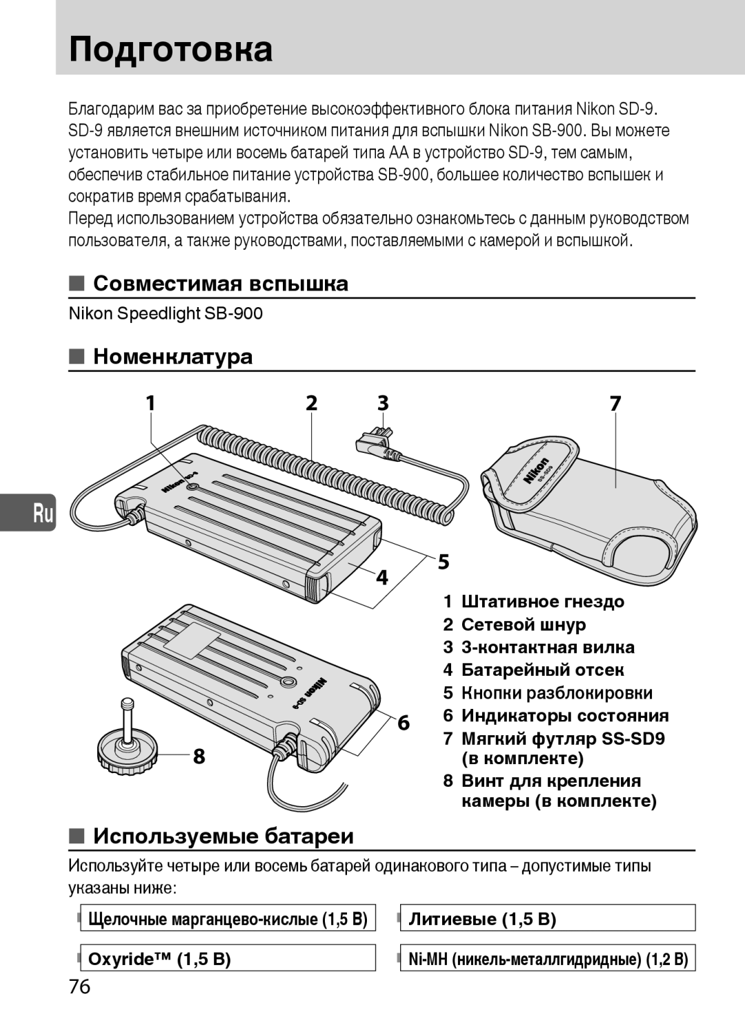 Nikon SD-9 user manual Подготовка, Совместимая вспышка, Номенклатура, Используемые батареи 