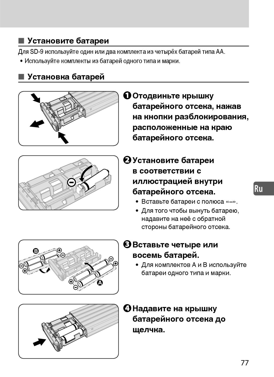 Nikon SD-9 Установите батареи, Вставьте четыре или Восемь батарей, Надавите на крышку Батарейного отсека до Щелчка 