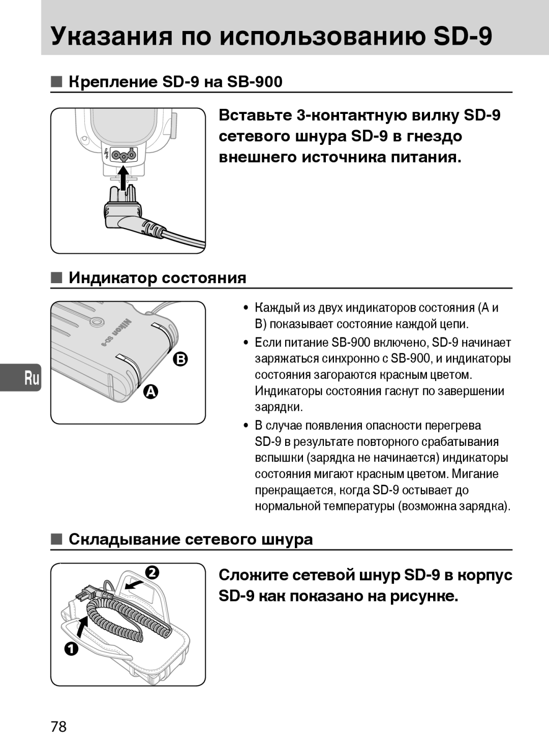 Nikon user manual Указания по использованию SD-9, Зарядки 