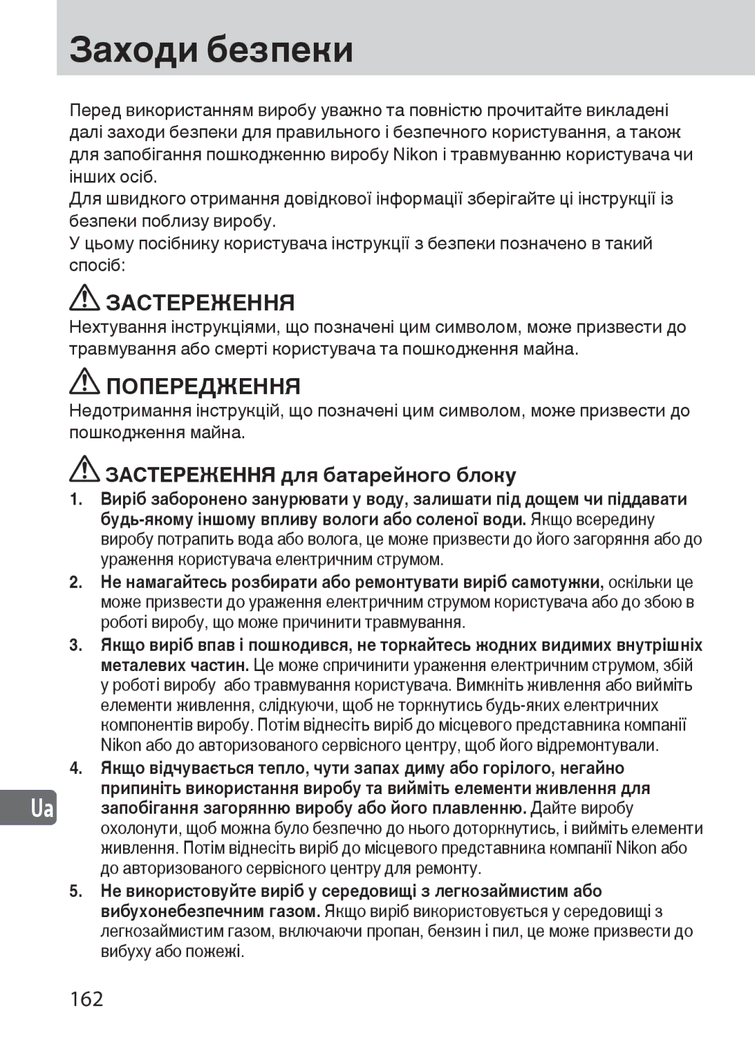 Nikon SD-9 user manual Заходи безпеки, Попередження, 162, Застереження для батарейного блоку 