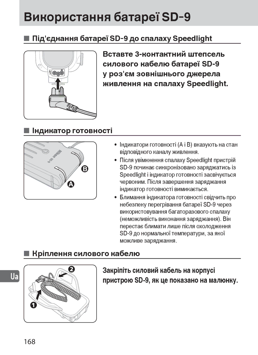 Nikon user manual Використання батареї SD-9, Кріплення силового кабелю, 168, Закріпіть силовий кабель на корпусі 