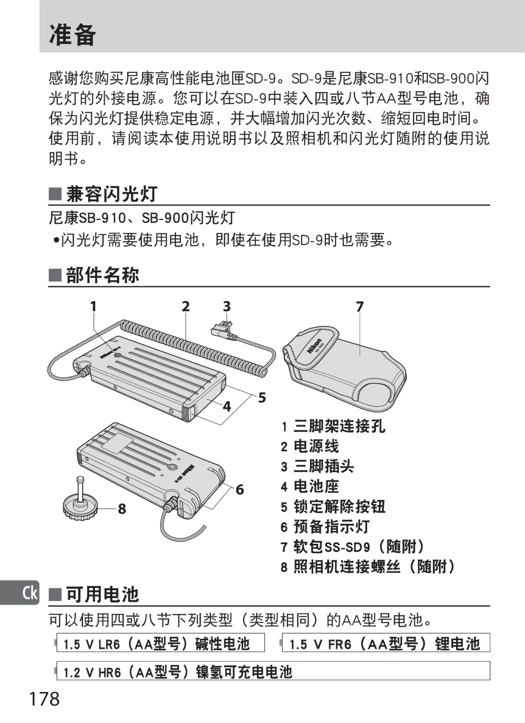 Nikon SD-9 user manual 尼康SB-910、SB-900闪光灯, LR6（AA型号）碱性电池 FR6（AA型号）锂电池 HR6（AA型号）镍氢可充电电池 