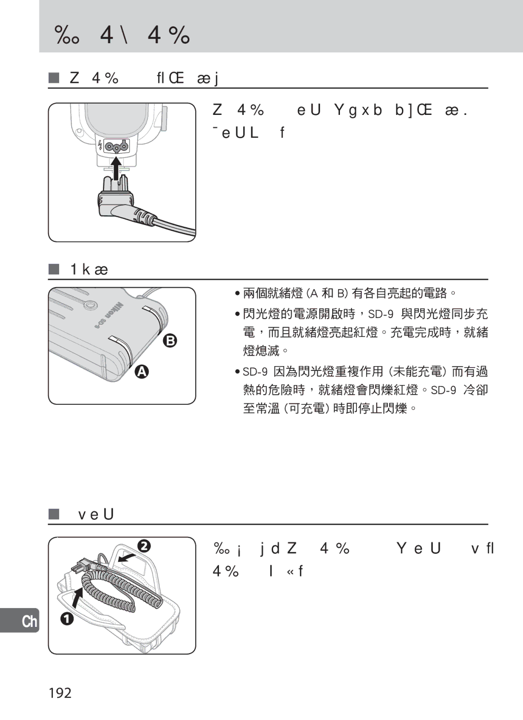 Nikon user manual 如何使用 SD-9, 192 