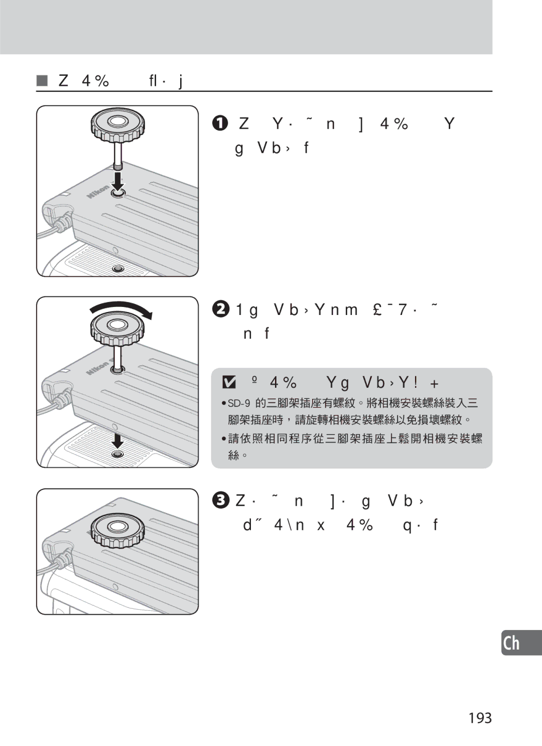 Nikon user manual 將相機安裝螺絲裝入相機三腳架插座 中，然後使用螺絲固定 SD-9和相機。, 193 