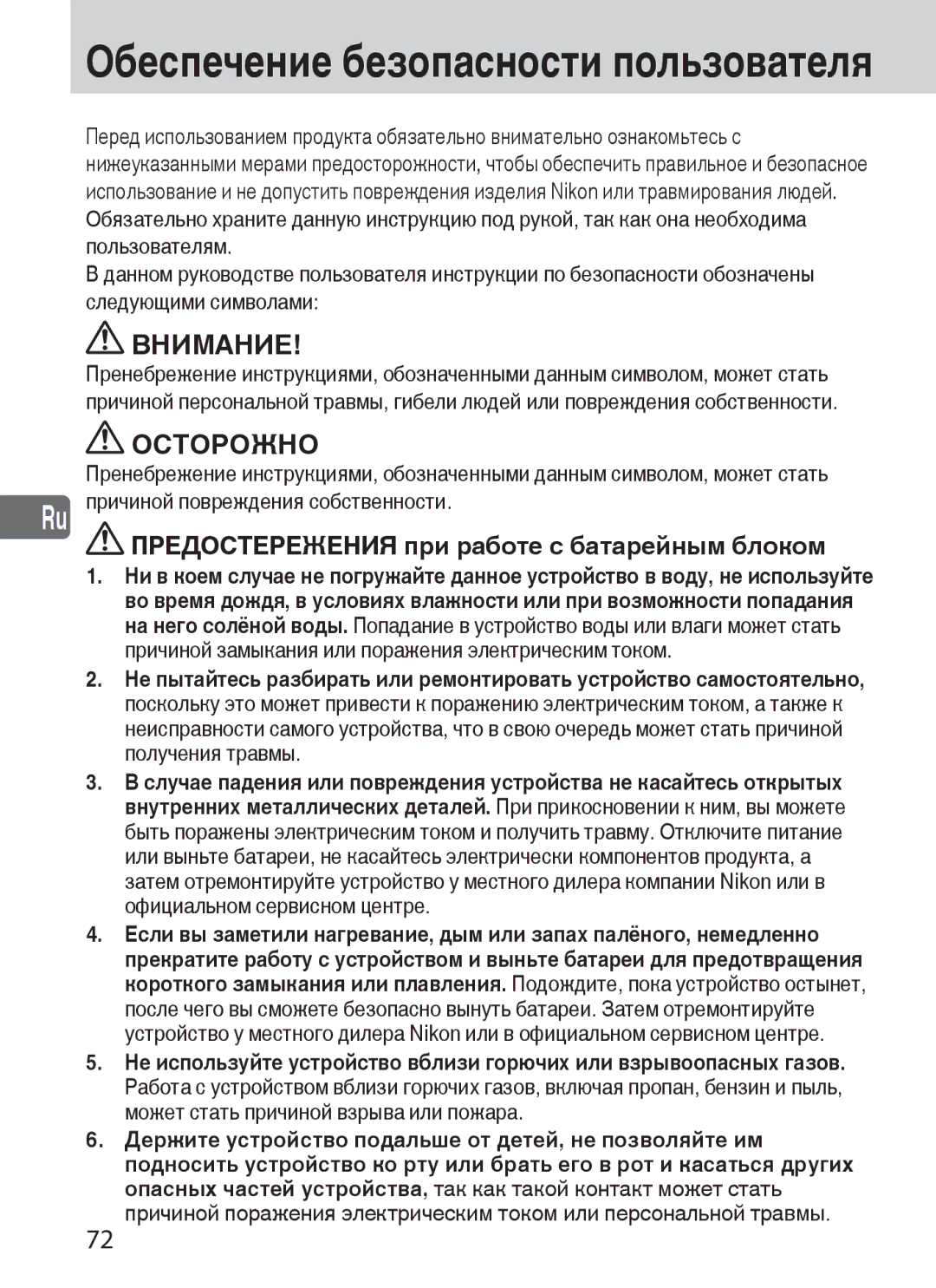 Nikon SD-9 user manual Внимание, Осторожно, Предостережения при работе с батарейным блоком 