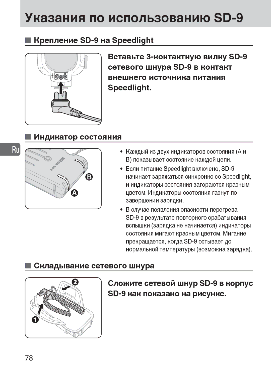 Nikon Указания по использованию SD-9, Показывает состояние каждой цепи, Если питание Speedlight включено, SD-9 