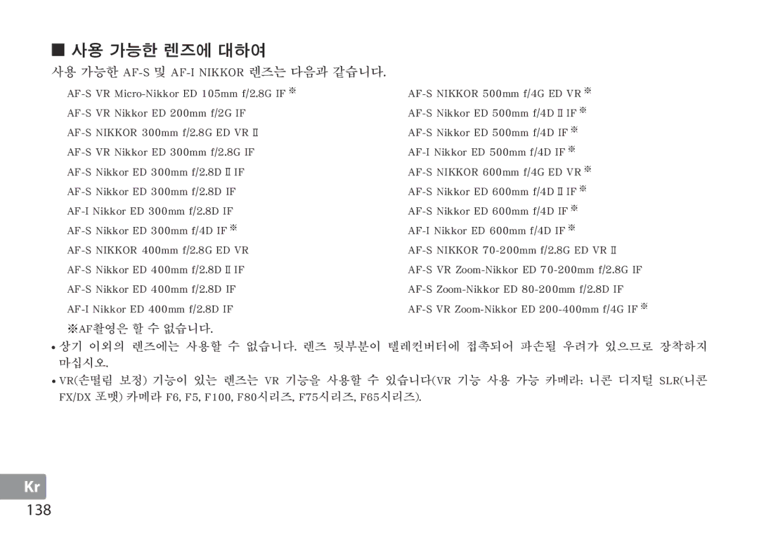 Nikon TC-20E III manual 사용 가능한 렌즈에 대하여, 138 