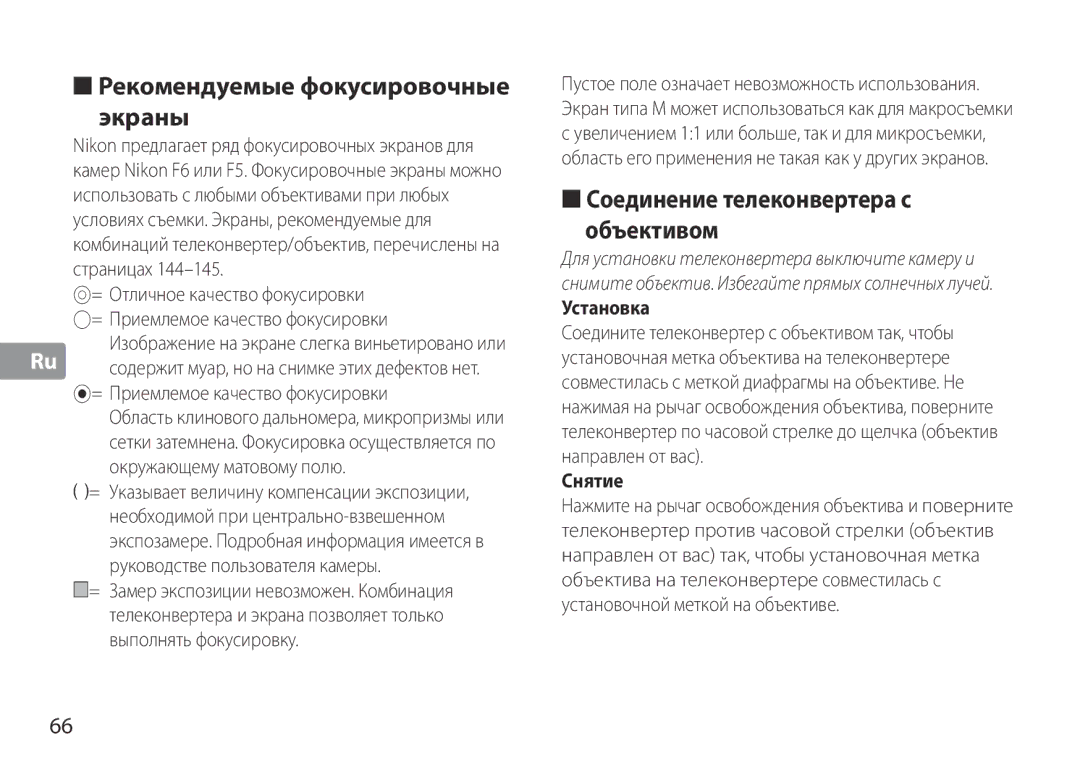 Nikon TC-20E III manual Рекомендуемые фокусировочные экраны, Соединение телеконвертера с Объективом, Установка, Снятие 