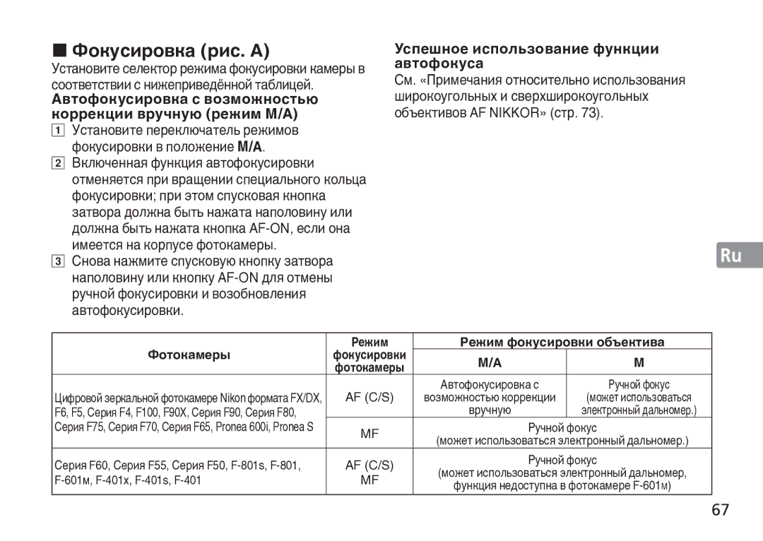 Nikon TT9J02(E3) manual Фокусировка рис. a, Фокусировки в положение M/A, 601м, F-401x, F-401s, F-401 