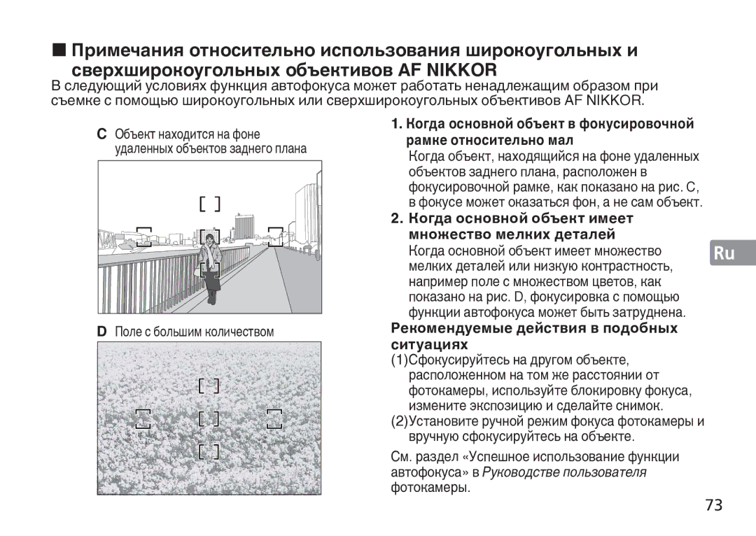 Nikon TT9J02(E3) manual Рамке относительно мал, Когда основной объект имеет, Множество мелких деталей, Ситуациях 