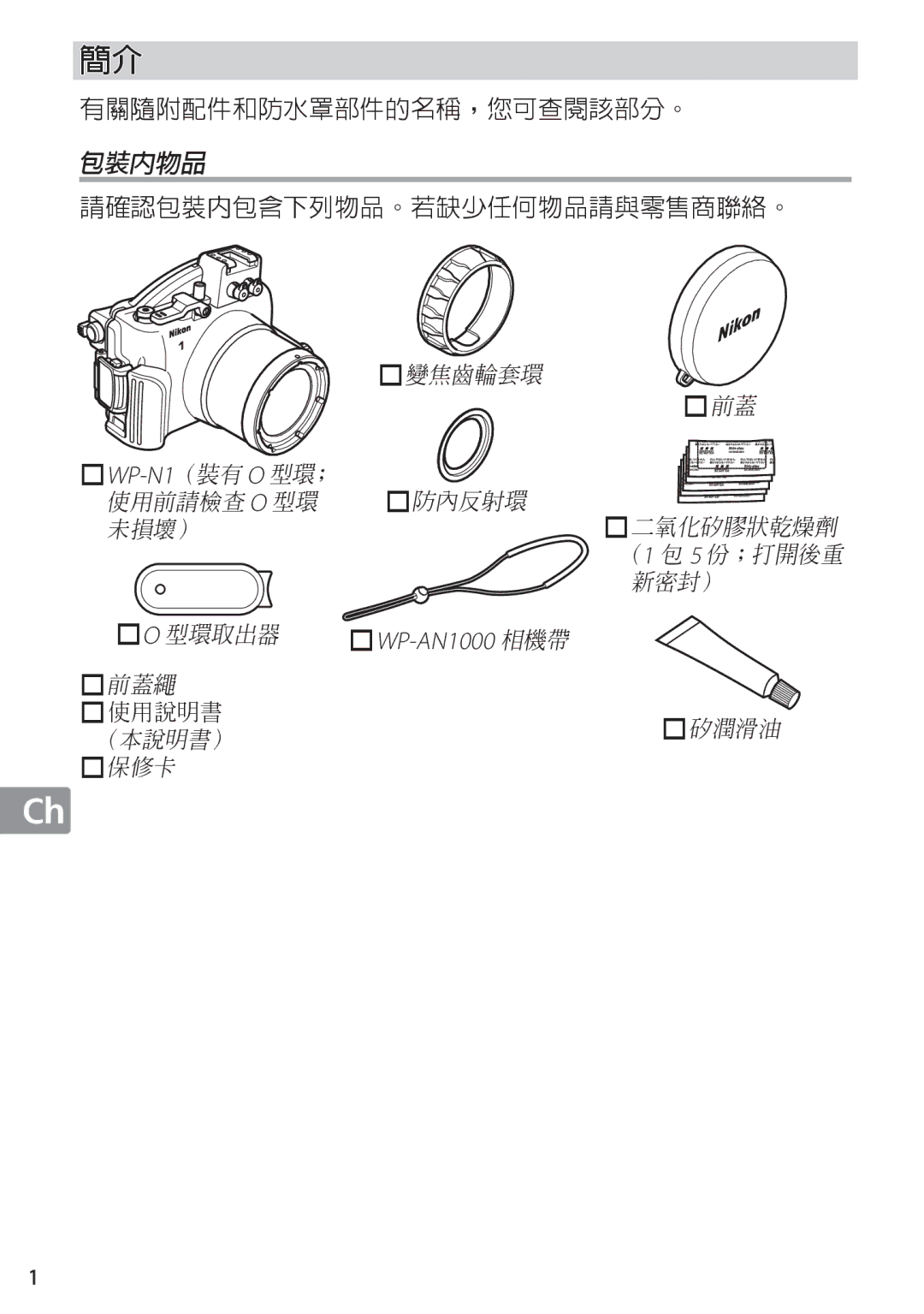 Nikon WP-N1 manual 包裝內物品 