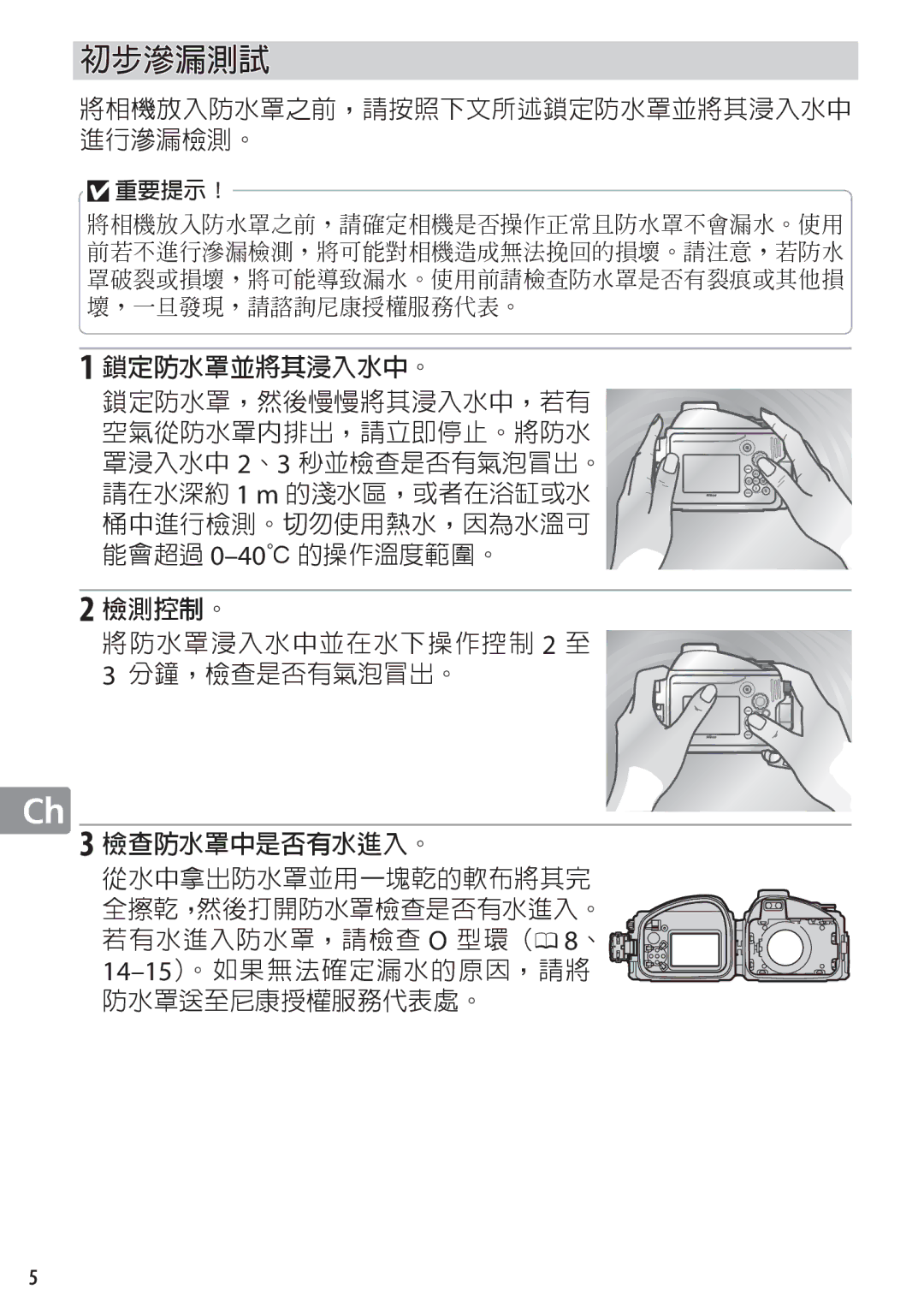 Nikon WP-N1 manual 初步滲漏測試 
