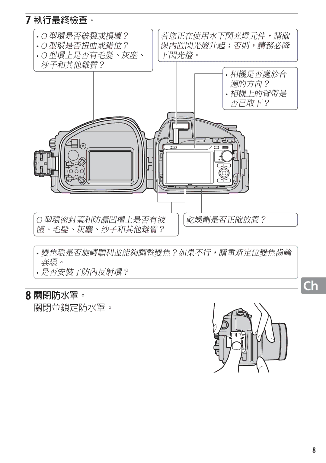 Nikon WP-N1 manual 關閉防水罩。 