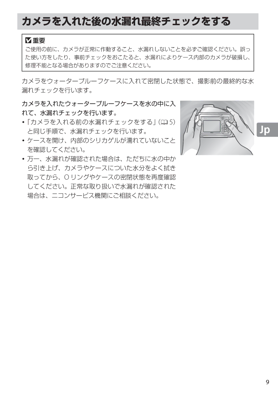 Nikon WP-N1 manual カメラを入れた後の水漏れ最終チェックをする 