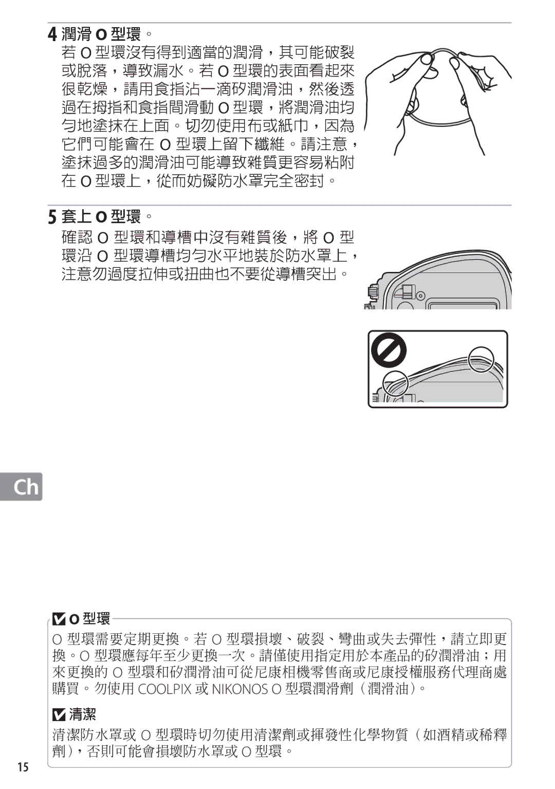 Nikon WP-N1 manual 潤滑 O 型環。 