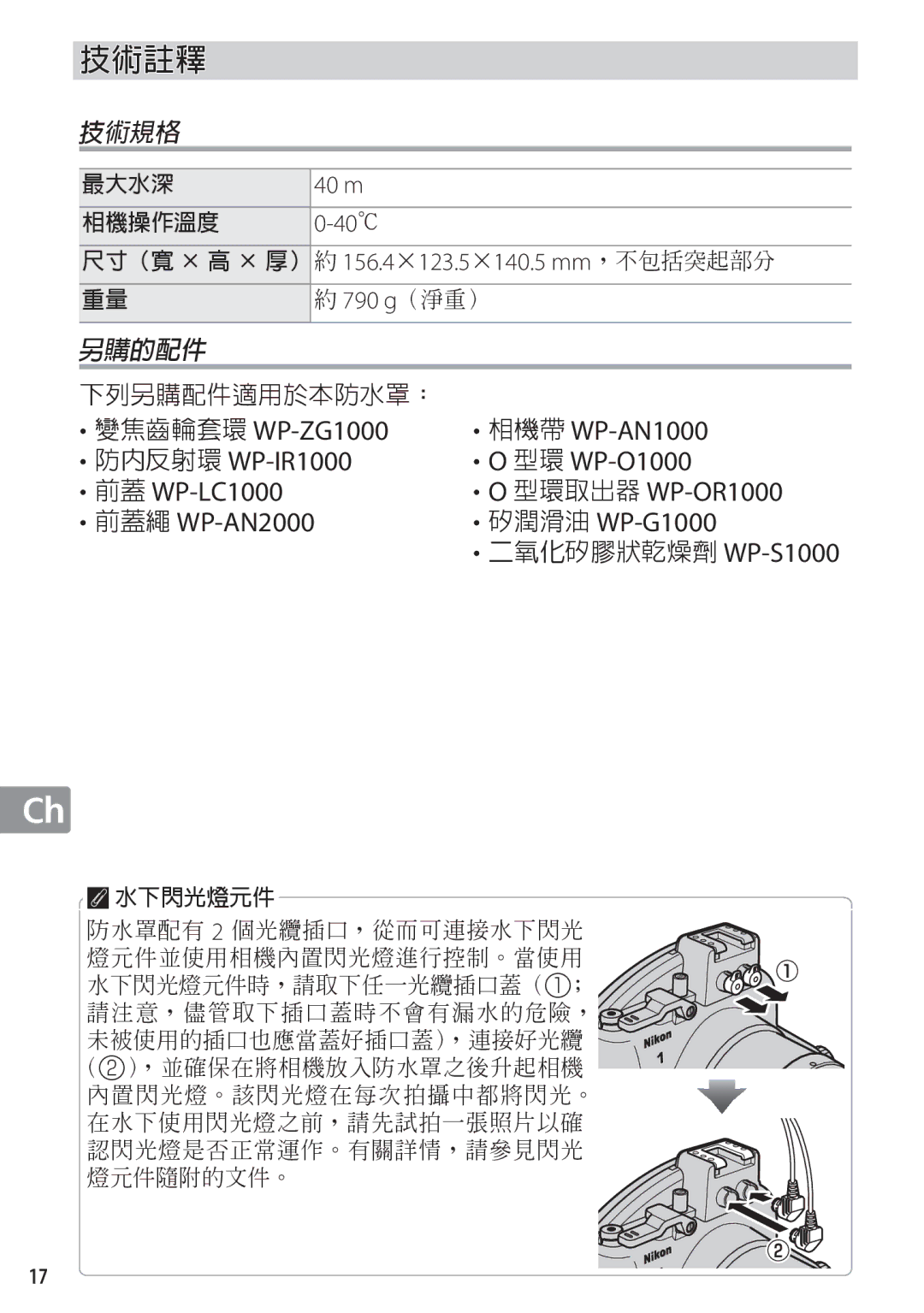 Nikon WP-N1 manual 40 m, 156.4 ×123.5 ×140.5 mm ，不包括突起部分 