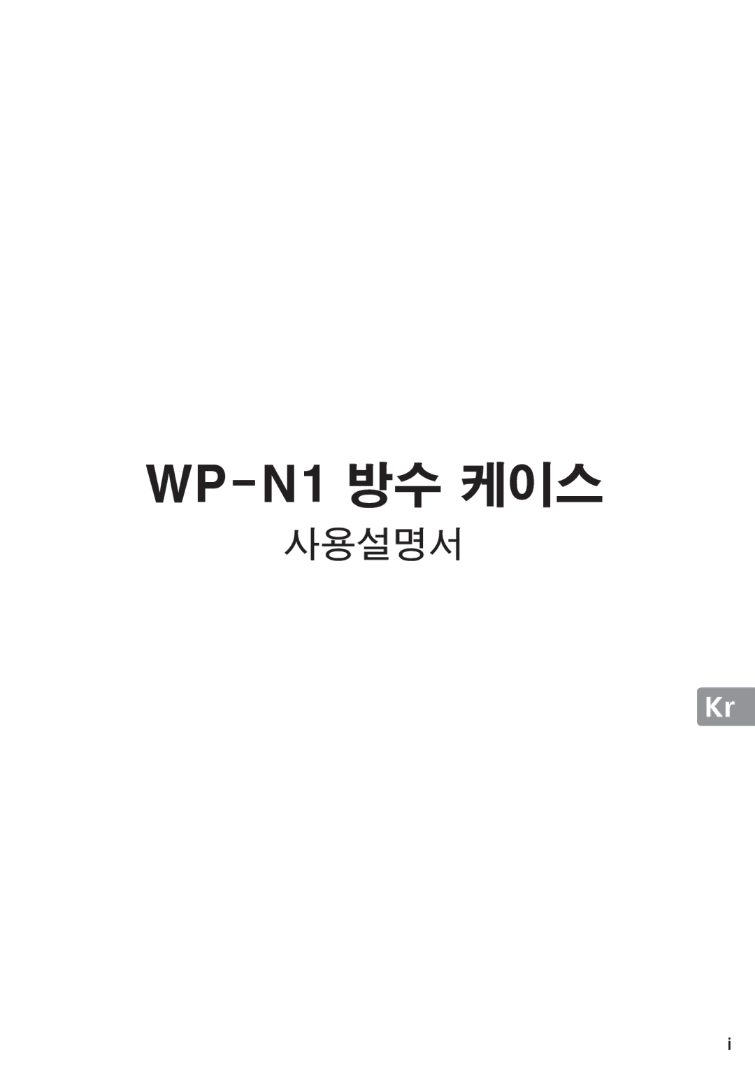 Nikon manual WP-N1 방수 케이스 