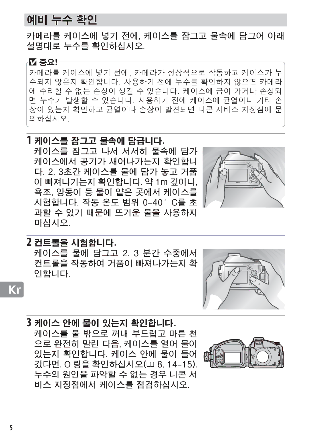 Nikon WP-N1 manual 예비 누수 확인 