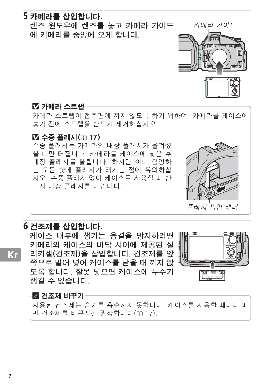 Nikon WP-N1 manual 카메라를 삽입합니다 렌즈 윈도우에 렌즈를 놓고 카메라 가이드 카메라 가이드 에 카메라를 중앙에 오게 합니다 