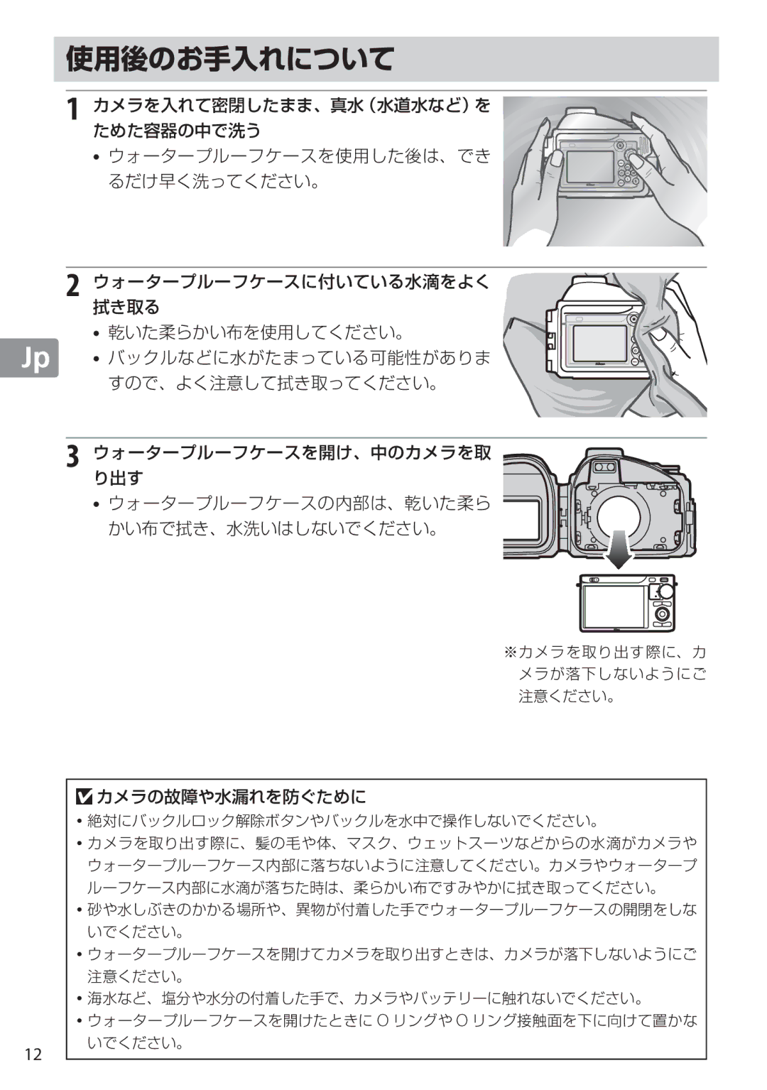 Nikon WP-N1 manual 使用後のお手入れについて, カメラの故障や水漏れを防ぐために 