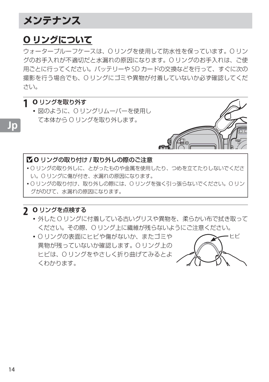 Nikon WP-N1 manual て本体から O リングを取り外します。, リングの取り付け / 取り外しの際のご注意 