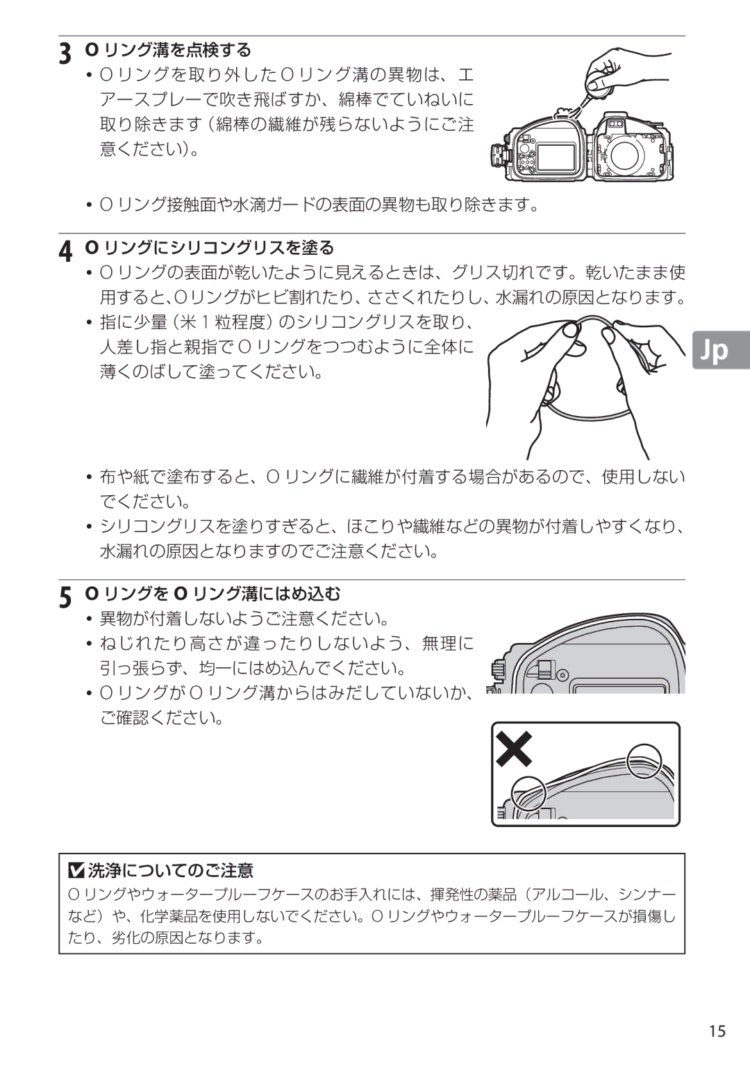 Nikon WP-N1 リング溝を点検する, ・O リングを取り外した O リング溝の異物は、エ, アースプレーで吹き飛ばすか、綿棒でていねいに, 取り除きます（綿棒の繊維が残らないようにご注, 意ください）。, リングにシリコングリスを塗る 