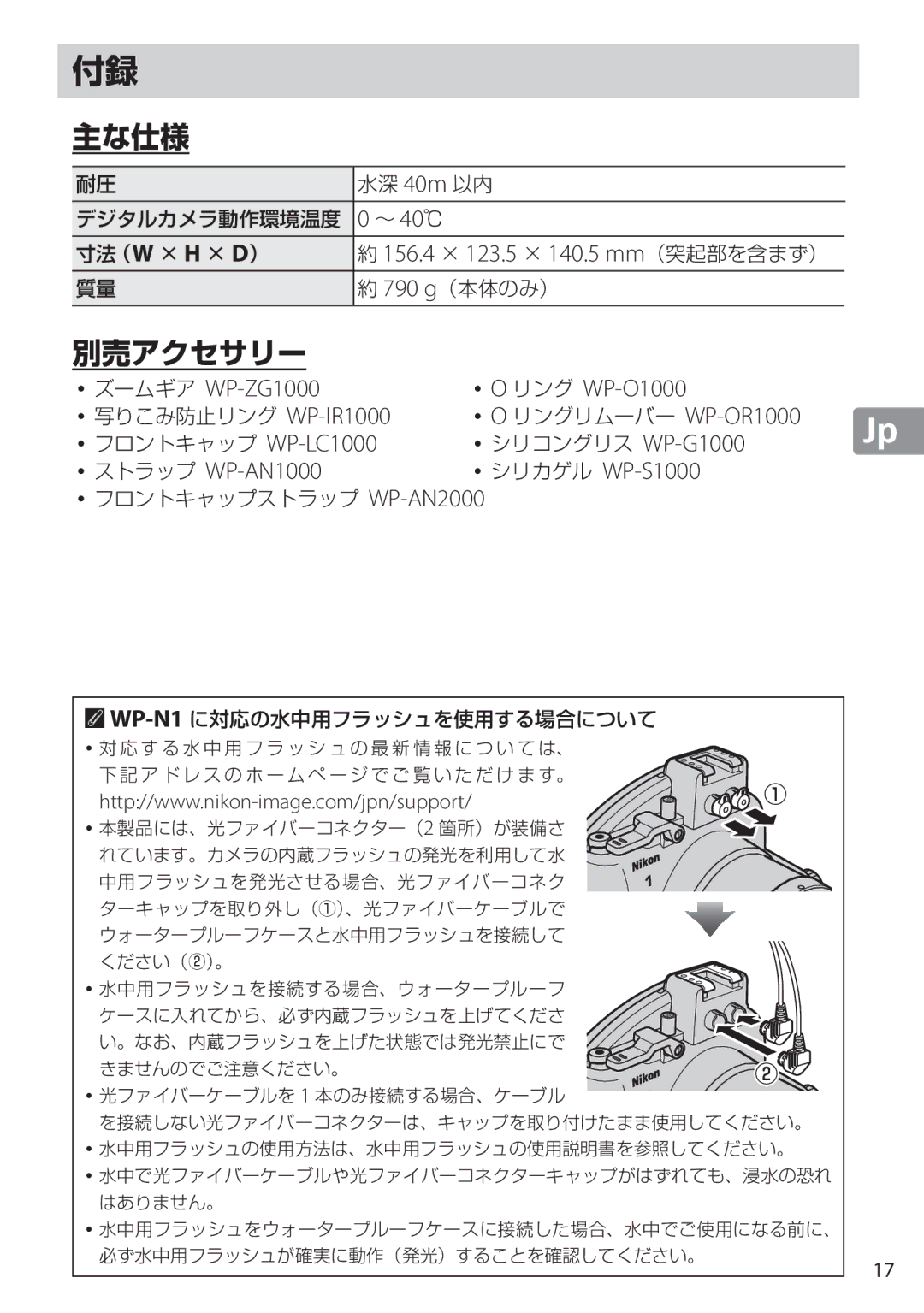 Nikon WP-N1 manual 寸法（W × H × D）, ・ズームギア WP-ZG1000 ・O リング WP-O1000, ・ストラップ WP-AN1000 ・シリカゲル WP-S1000 