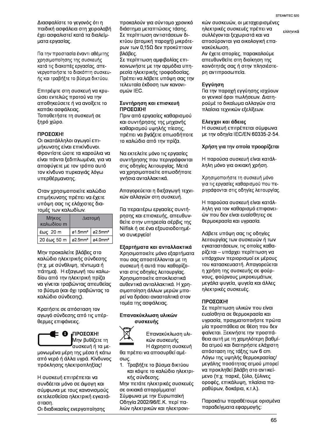Nilfisk-ALTO 520 manual Προσοχη, Συντήρηση και επισκευή ΠΡΟΣΟΧΗ, Εξαρτήματα και ανταλλακτικά, Επανακύκλωση υλικών συσκευής 