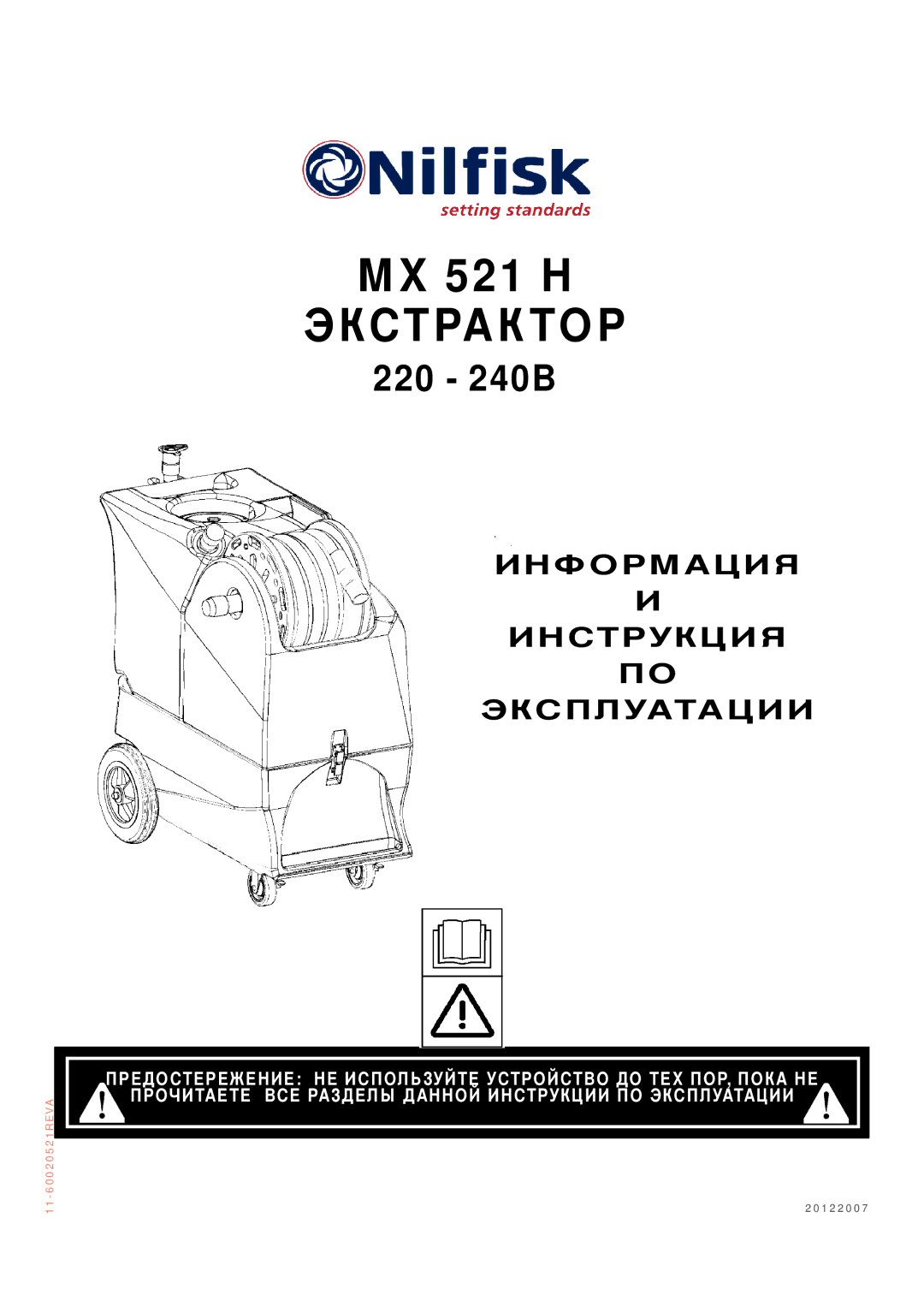 Nilfisk-ALTO MX 521 H manual Экстрактор 