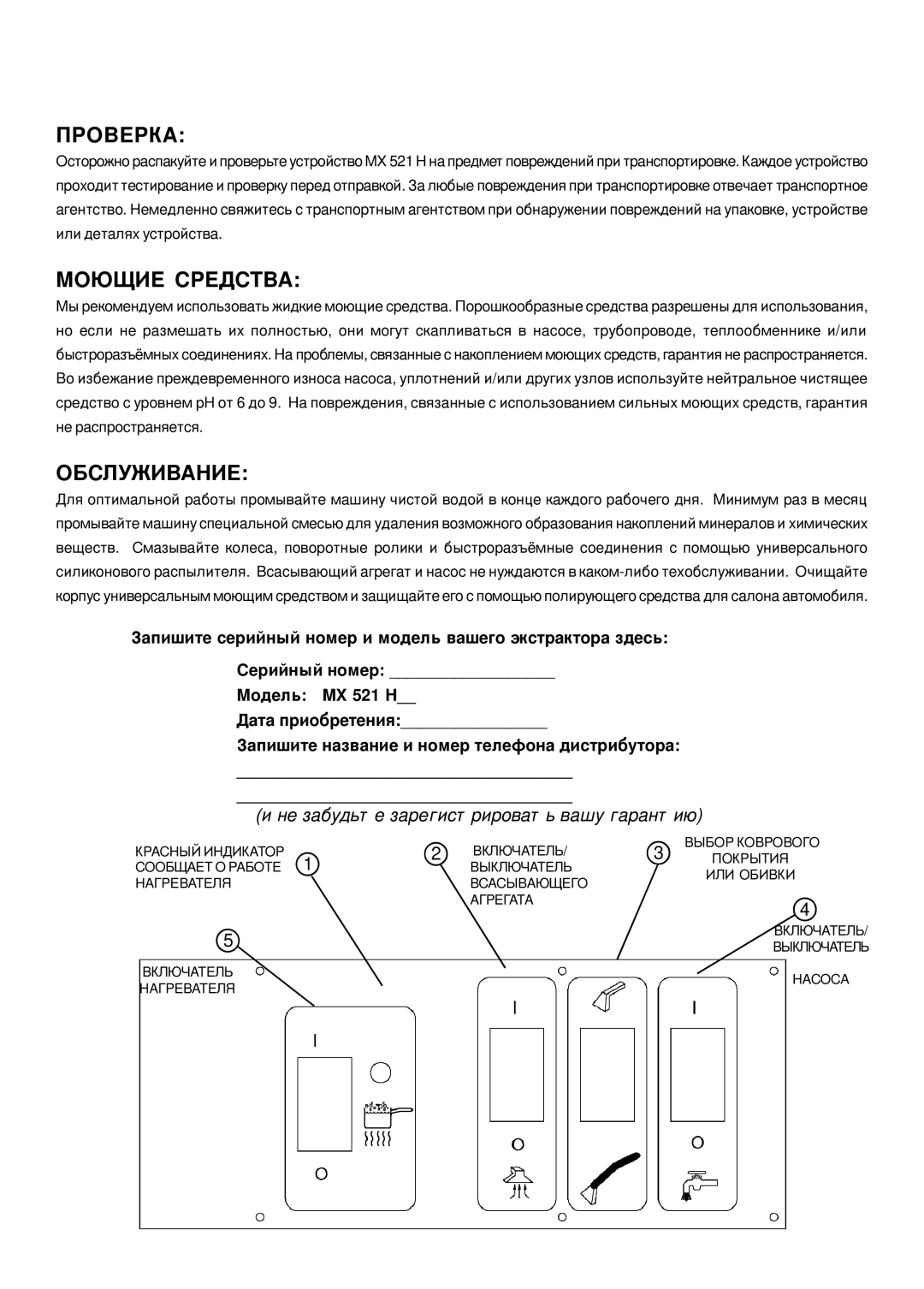 Nilfisk-ALTO MX 521 H manual Проверка 