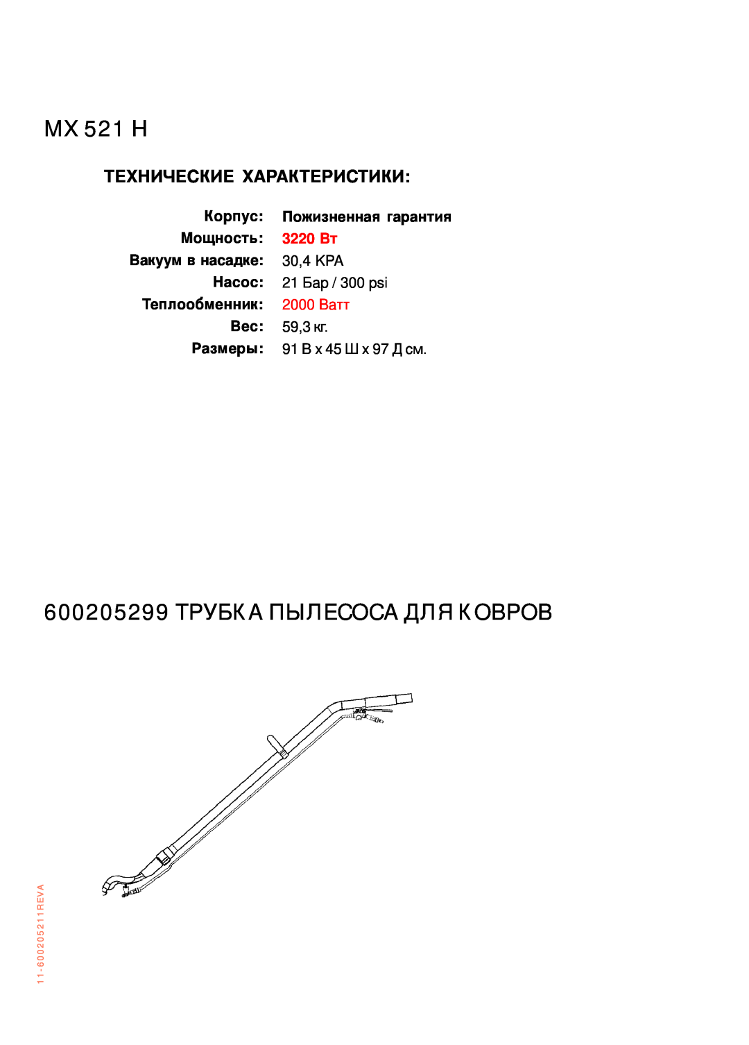 Nilfisk-ALTO MX 521 H manual Технические Характеристики, 600205299 ТРУБКА ПЫЛЕСОСА ДЛЯ КОВРОВ, Корпус, Пожизненная гарантия 