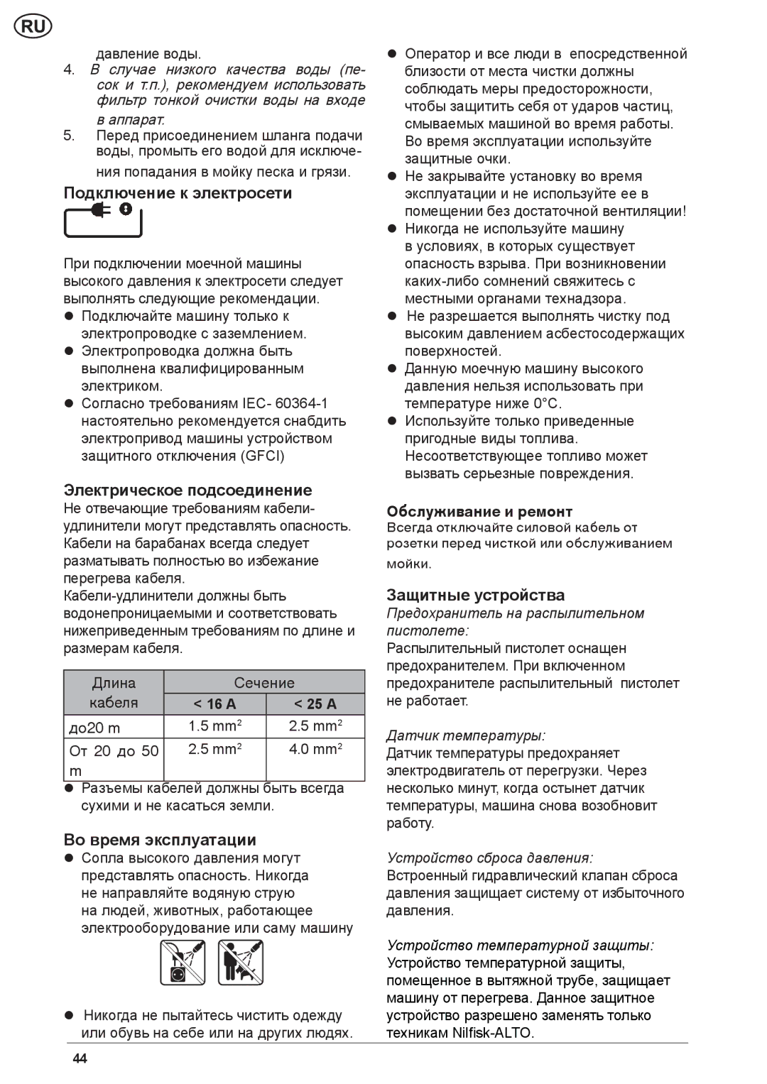Nilfisk-ALTO NEPTUNE 2 Подключение к электросети, Электрическое подсоединение, Во время эксплуатации, Защитные устройства 