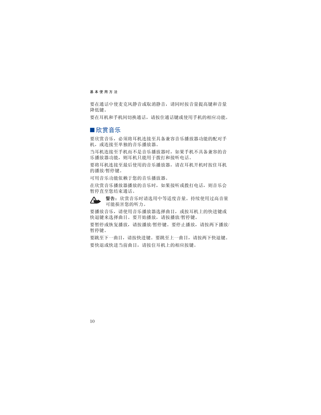 Nokia BH-500 manual 欣赏音乐 