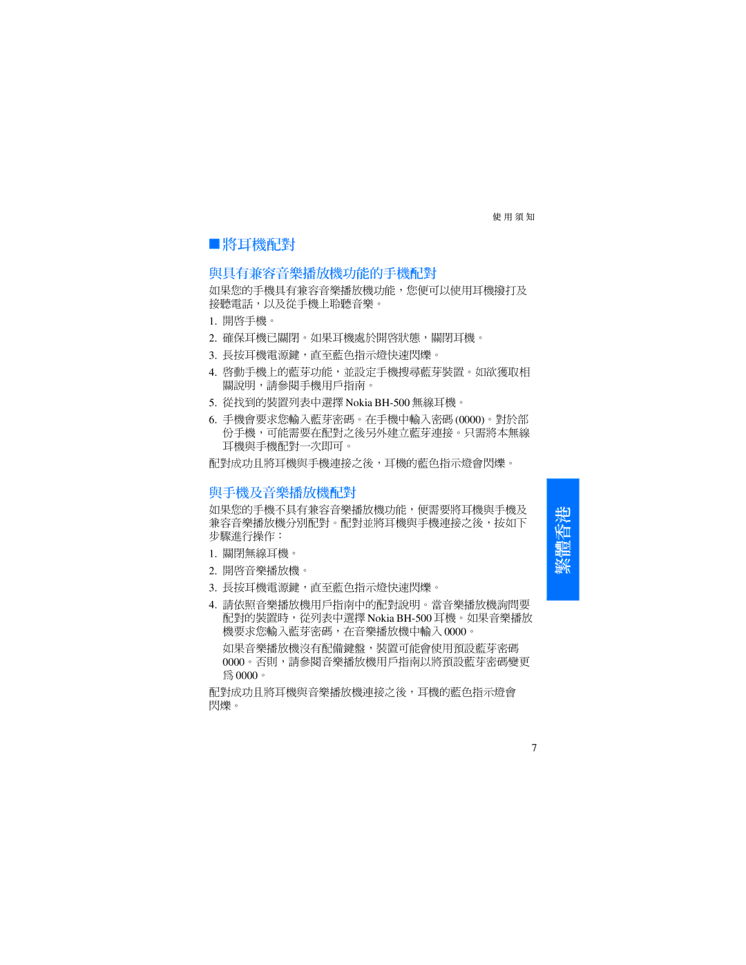 Nokia BH-500 manual 將耳機配對 