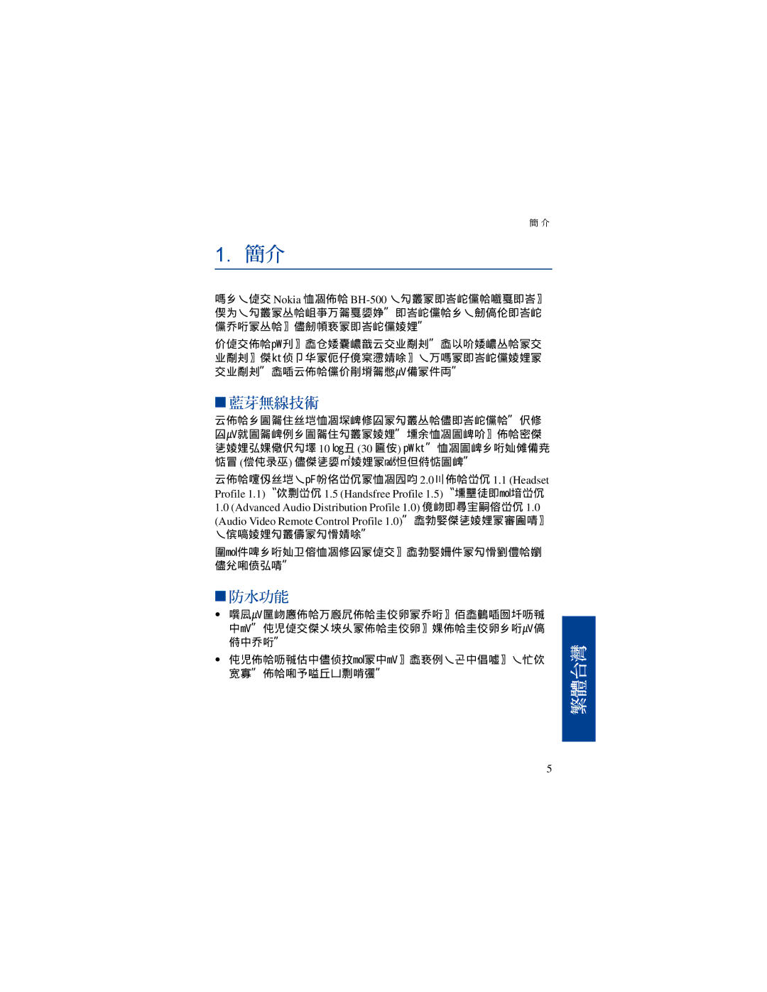 Nokia BH-500 manual 藍芽無線技術 