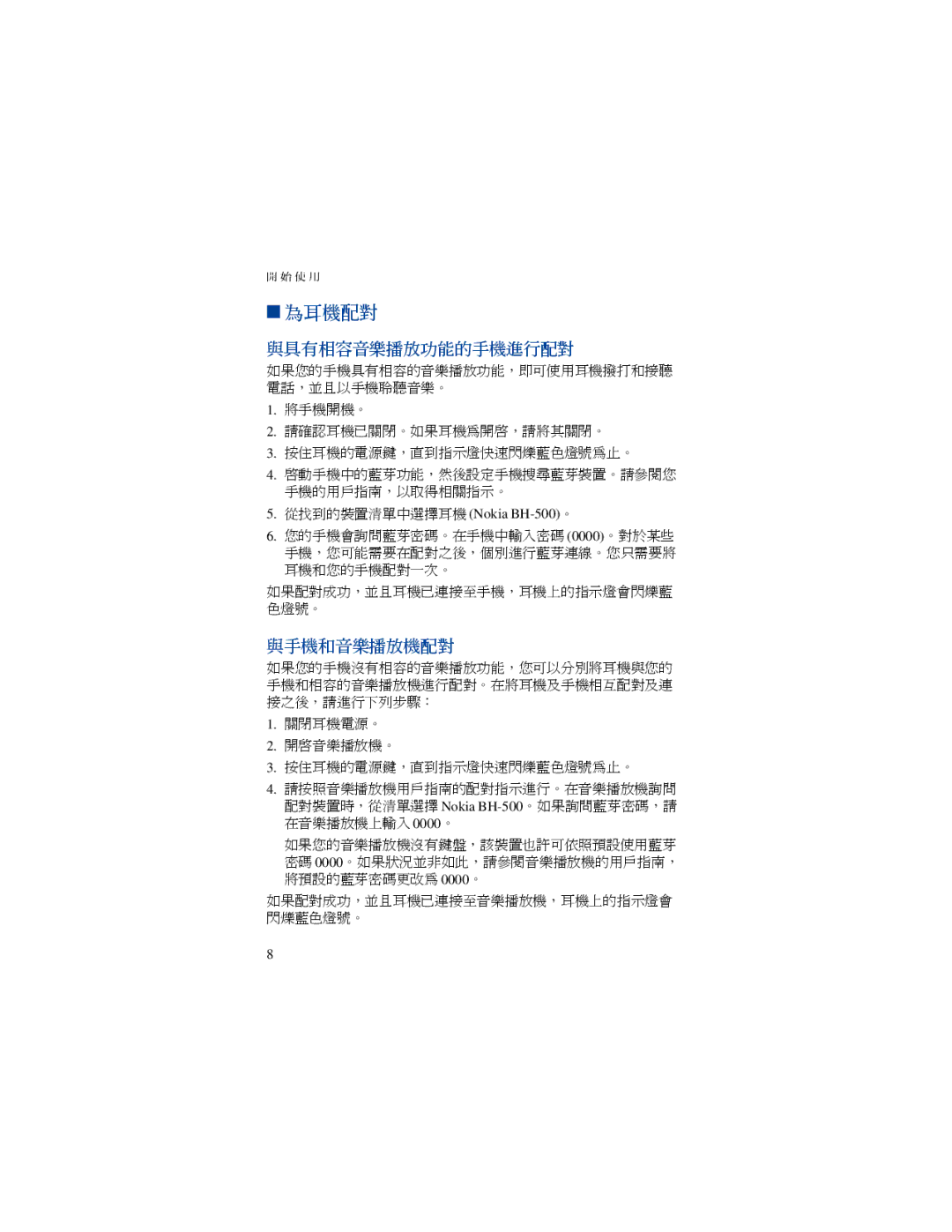 Nokia BH-500 manual 為耳機配對 