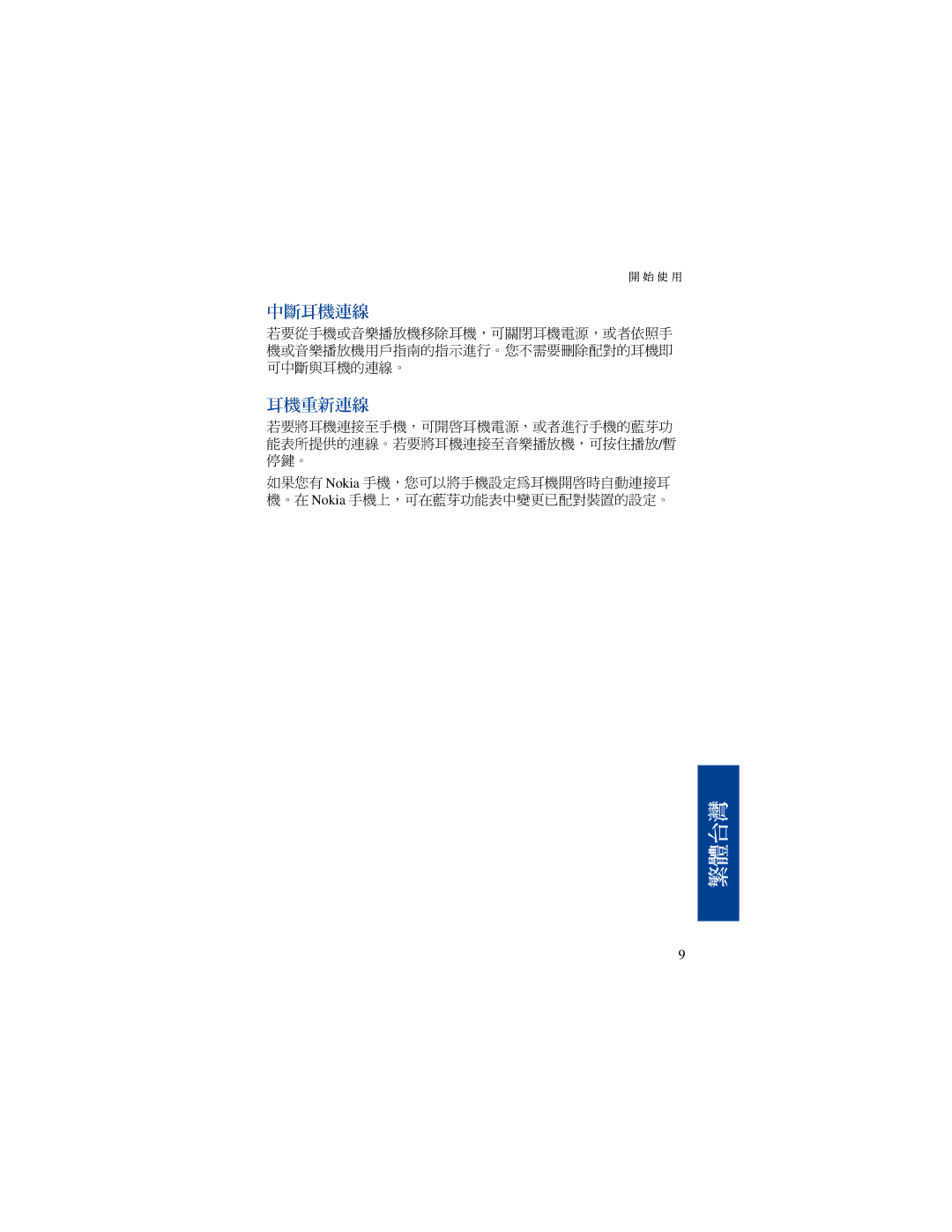 Nokia BH-500 manual 中斷耳機連線 