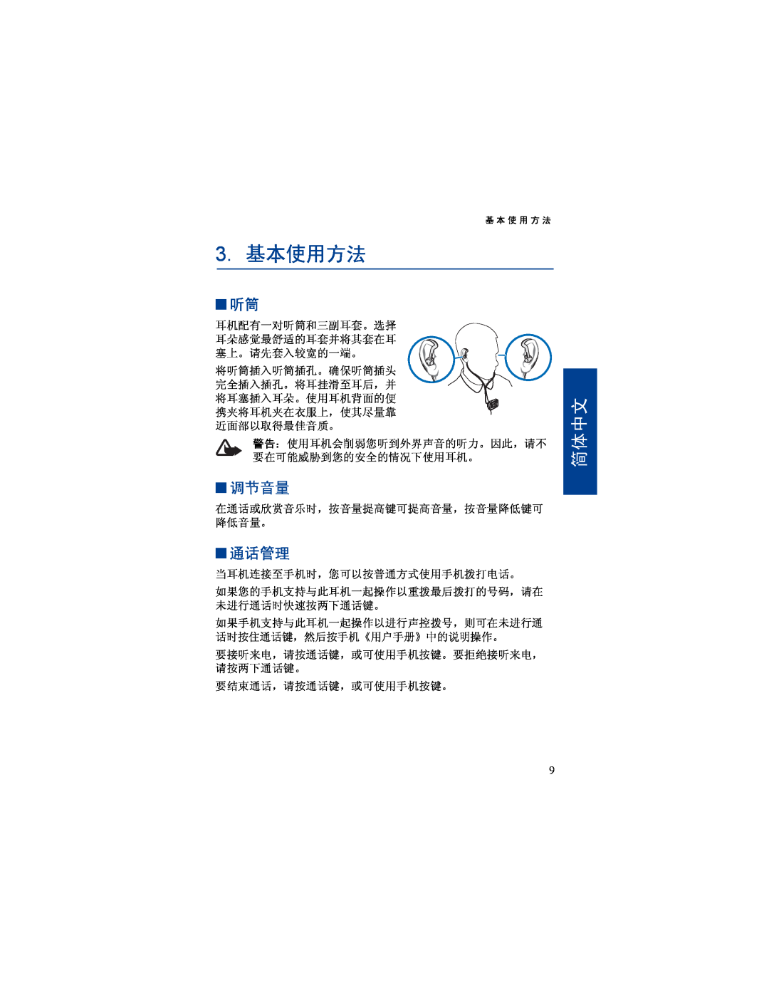 Nokia BH-500 manual 3.基本使用方法, 调节音量, 通话管理, 简体中文 