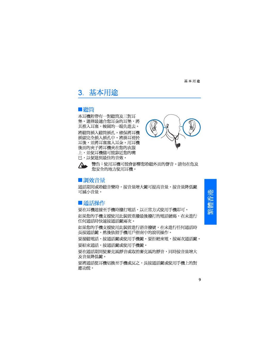 Nokia BH-500 manual 3.基本用途, 調效音量, 通話操作, 繁體香港 