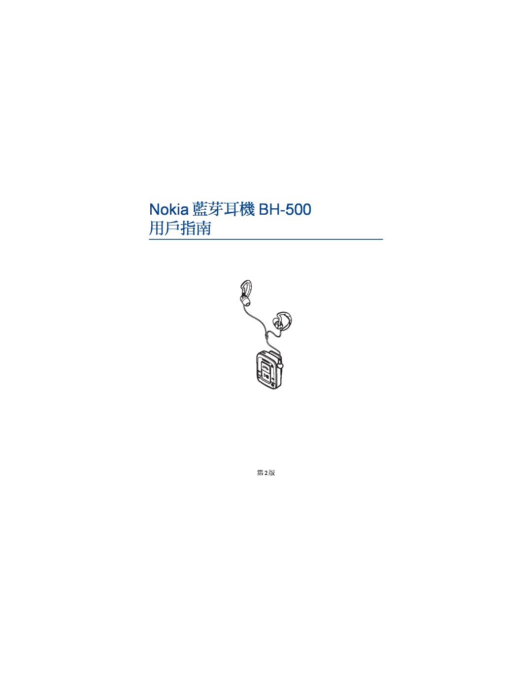 Nokia manual Nokia 藍芽耳機 BH-500, 用戶指南, 第 2 版 