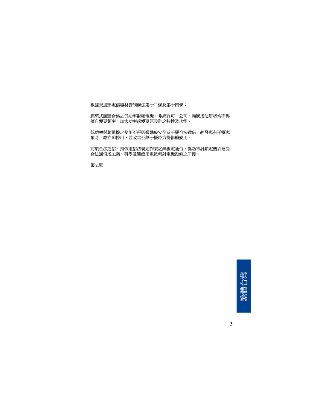 Nokia BH-500 manual 繁體台灣, 根據交通部電信器材管制辦法第十二條及第十四條：, 第 2 版 