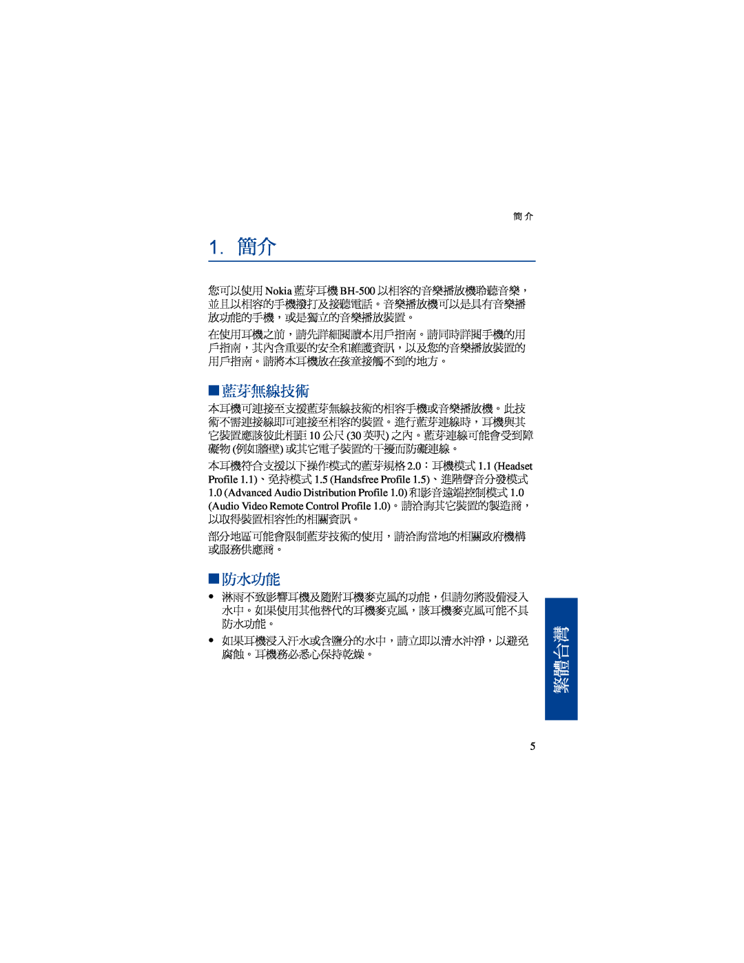 Nokia BH-500 manual 1.簡介, 藍芽無線技術, 防水功能, 繁體台灣 