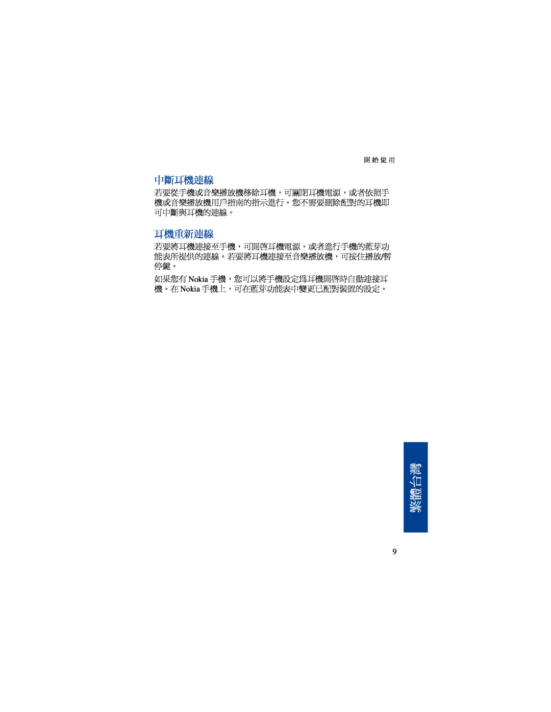 Nokia BH-500 manual 中斷耳機連線, 耳機重新連線, 繁體台灣 