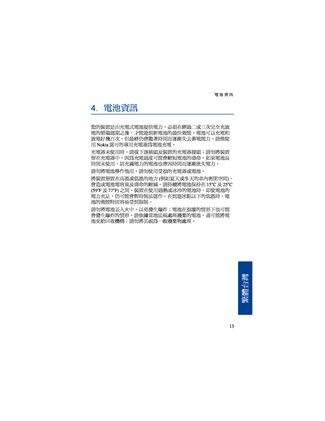 Nokia BH-500 manual 4.電池資訊, 繁體台灣 