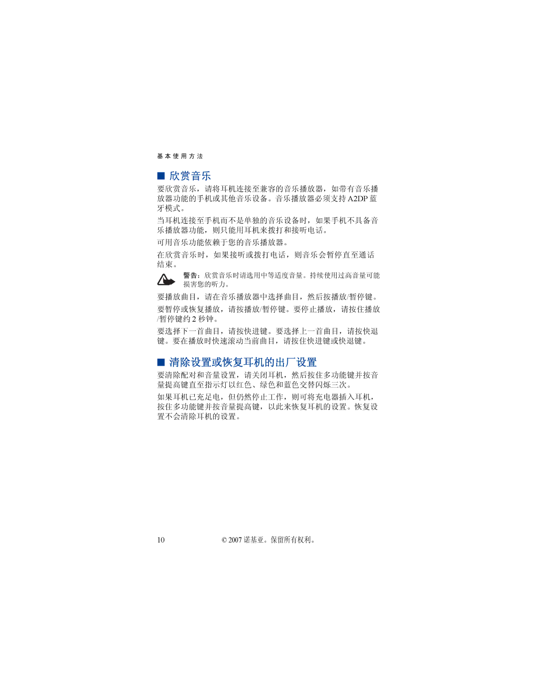 Nokia BH-503 manual 欣赏音乐, 清除设置或恢复耳机的出厂设置 