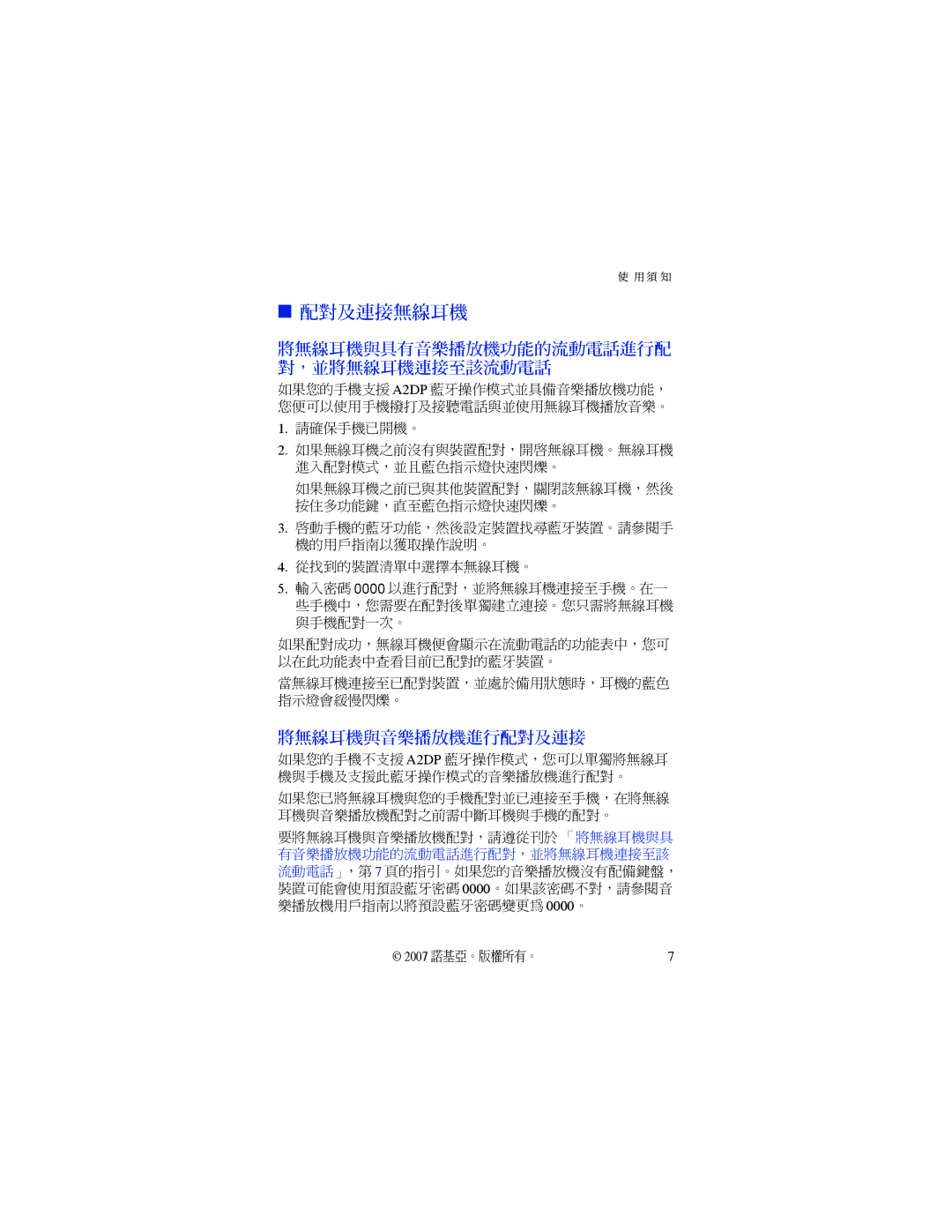 Nokia BH-503 manual 配對及連接無線耳機, 將無線耳機與具有音樂播放機功能的流動電話進行配 對，並將無線耳機連接至該流動電話 