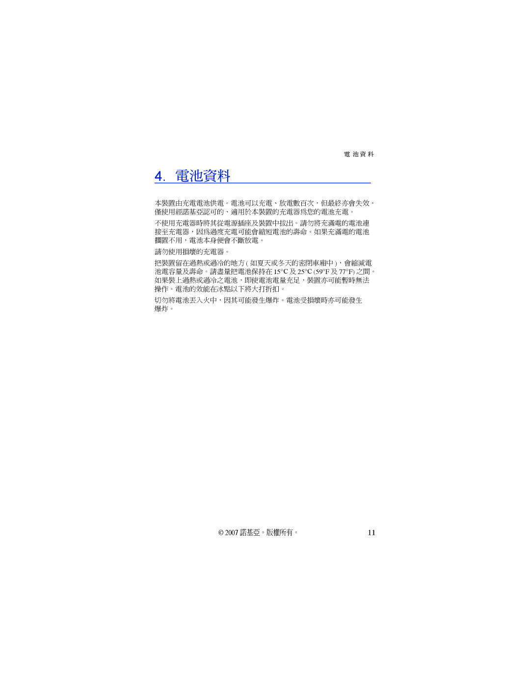 Nokia BH-503 manual 電池資料, 請勿使用損壞的充電器。 