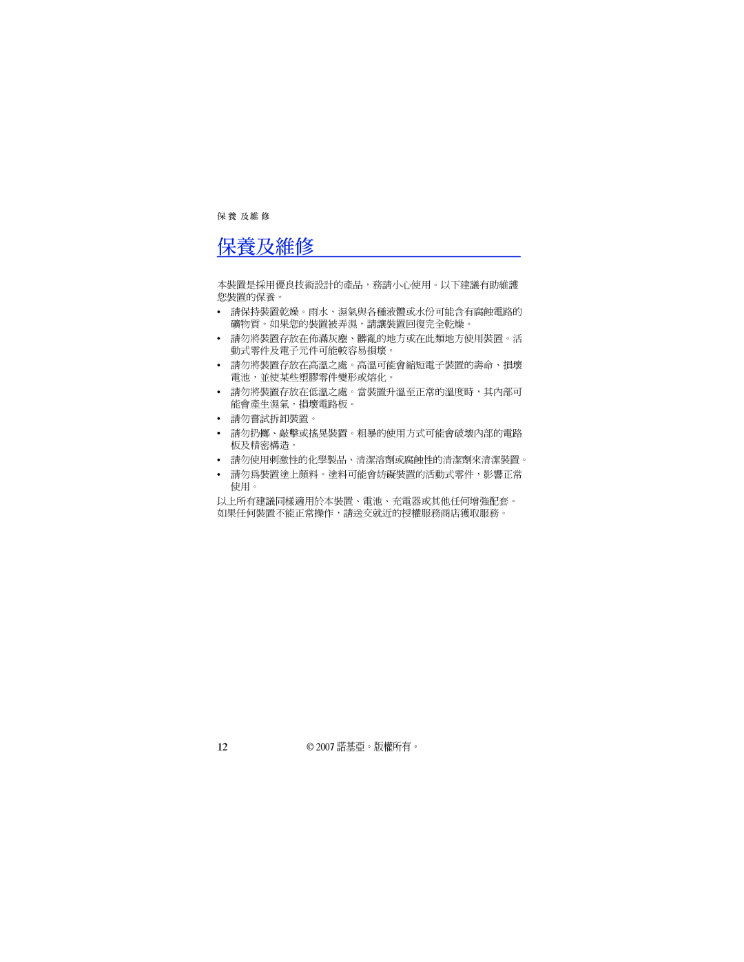 Nokia BH-503 manual 保養及維修, 請勿使用刺激性的化學製品、清潔溶劑或腐蝕性的清潔劑來清潔裝置。 