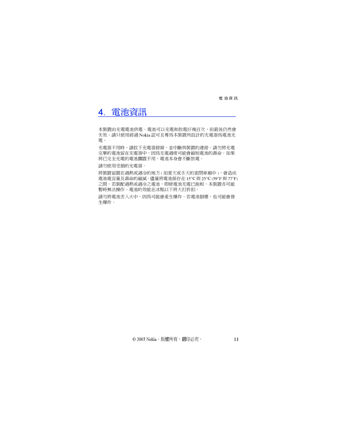 Nokia BH-503 manual 電池資訊, 請勿使用受損的充電器。 