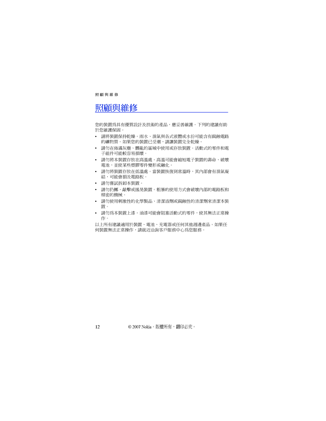 Nokia BH-503 manual 照顧與維修, 請勿嘗試拆卸本裝置。 